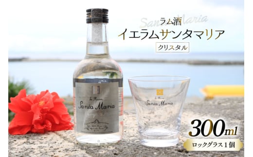 ラム酒 イエラムサンタマリア クリスタル 300ml 1本 ロックグラス1個 [伊江島物産センター 沖縄県 伊江村 ie47bde210002] 沖縄産 サトウキビ 香り クラフト コク 国産 カクテル モヒート