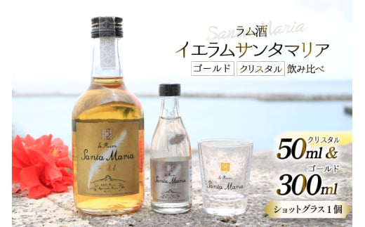 ラム酒 飲み比べ イエラムサンタマリア ゴールド 300ml クリスタル 50ml ショットグラス 1個 [伊江島物産センター 沖縄県 伊江村 ie47bde210005] 沖縄産 サトウキビ 香り クラフト コク 国産 カクテル モヒート ハイボール