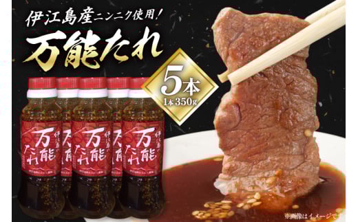 万能たれ 5本 計1750ml [伊江村生活研究会 沖縄県 伊江村 ie47bde300000] ニンニク ショウガ 味付け 肉料理 コク お取り寄せ 野菜炒め 焼き肉 調味料