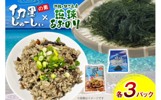 イカ墨 あおのり セット 伊江島おっかー自慢のイカ墨じゅーしぃの素 180g 3パック 琉球あおのり 4g 3パック [伊江漁業 沖縄県 伊江村 ie47bde290002] 青のり イカスミ じゅーしぃ 沖縄郷土料理 炊き込みご飯