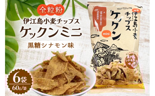 スナック 伊江島 小麦チップス ケックン ミニ 黒糖シナモン 6袋 セット [伊江島物産センター 沖縄県 伊江村 ie47bde210025] スナック菓子 お菓子 チップス おやつ おつまみ シナモン いえじま家族 ケックン ケックンチップス