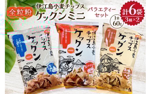 スナック 伊江島 小麦チップス ケックン ミニ バラエティー 3種 セット [伊江島物産センター 沖縄県 伊江村 ie47bde210026] 詰め合わせ バラエティ スナック菓子 お菓子 チップス おやつ おつまみ いえじま家族 ケックン ケックンチップス