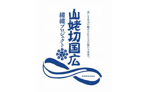 （８）名刀山姥切国広を守り、未来へ受け継いでいくため