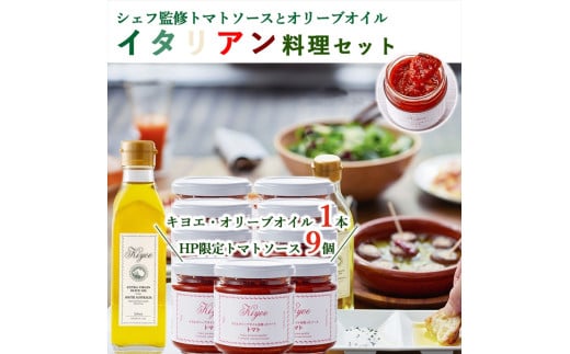 イタリアン料理セット(トマトソース9個、オリーブオイル1本)【 オリーブオイル トマトソース ソース 栃木県 足利市 】 F7Z-529