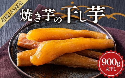 焼き芋の干し芋900g (小分け300g×3袋)  栃木県 足利市 F7Z-1374