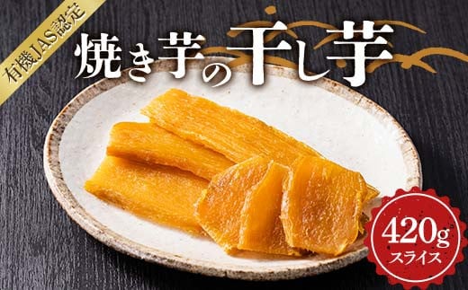焼き芋の干し芋420ｇ （小分け140g×3袋） スライス 栃木県 足利市 F7Z-1376
