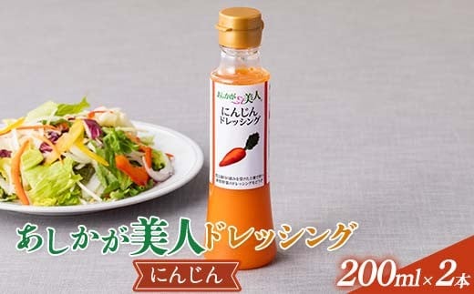 ご家庭用 あしかが美人ドレッシング D 1種2本セット(にんじん200ml×2) F7Z-1394