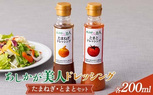 ご家庭用 あしかが美人ドレッシング F 2種2本セット(たまねぎ200ml・とまと200ml) F7Z-1396