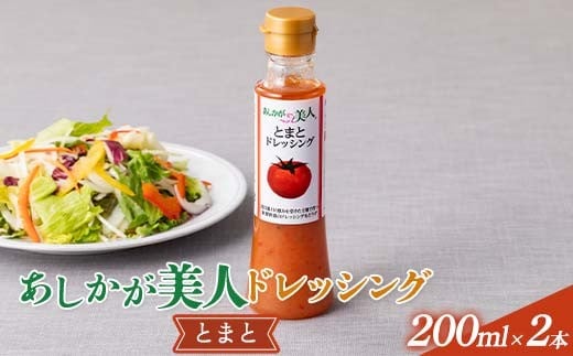 ご家庭用 あしかが美人ドレッシング J 1種2本セット(とまと200ml×2) F7Z-1400