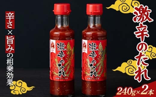【辛・オブ・ザ・イヤー2024入選】激辛!! 激辛のたれ 240g 2本 激辛 焼肉のたれ 韓国風 スパイシー 辛党向け 激辛グルメ 旨辛 ご飯のお供 バーベキュー用 魚介料理 肉料理用 調味料 超辛い 辛い 辛うま 辛 たれ 栃木県 足利市 F7Z-1401