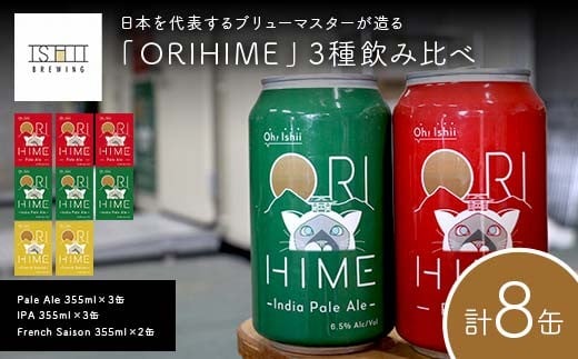 【Toshi Ishii】日本を代表するブリューマスターが造る「ORIHIME」3種飲み比べ Pale Ale 355ml×3缶 IPA 355ml×3缶 French Saison 355ml×2缶【 クラフトビール お酒 栃木県 足利市 】 F7Z-1436