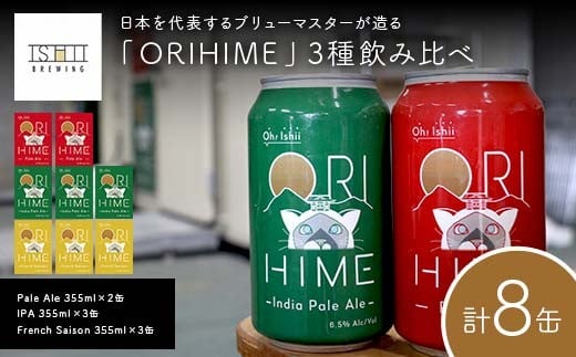 【Toshi Ishii】日本を代表するブリューマスターが造る「ORIHIME」3種飲み比べ Pale Ale 355ml×2缶 IPA 355ml×3缶 French Saison 355ml×3缶【 クラフトビール お酒 栃木県 足利市 】 F7Z-1437