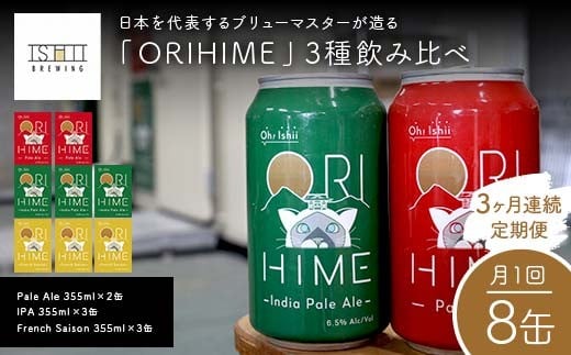 ＼3ヶ月連続定期便／ 【Toshi Ishii】日本を代表するブリューマスターが造る「ORIHIME」3種飲み比べ【Pale Ale 355ml×2缶】 【IPA 355ml×3缶】 【French Saison 355ml×3缶】の8缶を月1回、3ヶ月連続でお届け【 クラフトビール お酒 栃木県 足利市 】 F7Z-1448