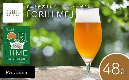 【Toshi Ishii】日本を代表するブリューマスターが造る「ORIHIME」 IPA 355ml×48缶 【 クラフトビール お酒 栃木県 足利市 】 F7Z-1451