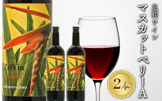 足利ワイン マスカットベリーA 750ml 2本セット 赤ワイン ワイン 洋酒 酒 アルコール 飲料 食品 自宅 贈答 ギフト プレゼント お祝い 栃木県 足利市 F7Z-1423