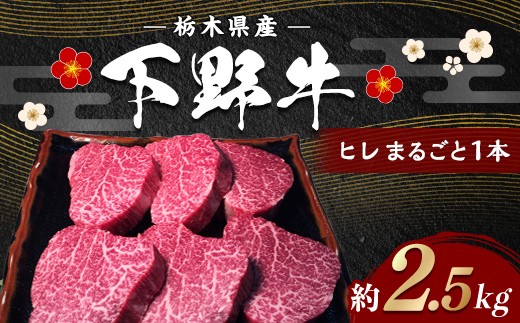 栃木県産 厳選下野牛！ ヒレまるごと1本 約2.5kg 国産 ブランド牛 牛肉 牛 ビーフ 肉 ステーキ 煮込み 炒め物 焼肉 料理 カット済み 食品 冷凍 2.5キロ 贈答 贈り物 プレゼント ギフト 自宅 家庭 栃木県 足利市F7Z-1969