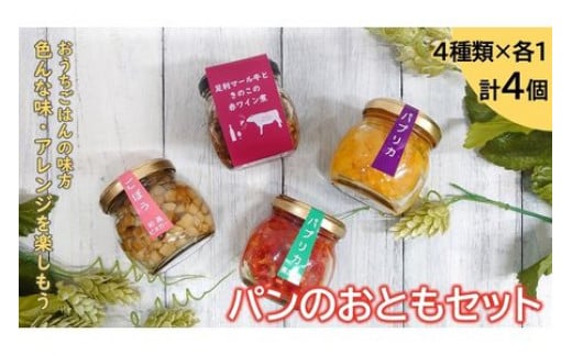 <手作り惣菜> パンのおともセット (足利マール牛ときのこの赤ワイン煮、彩りマリネ3種類×各1) F7Z-175