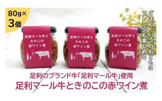 <足利ブランド牛> 足利マール牛ときのこの赤ワイン煮 80g×3個 (無添加) F7Z-176