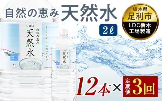 【3回定期便】 水 ミネラルウォーター 天然水 2L 12本 お水 飲料水 軟水で飲みやすい 備蓄品としてもオススメ F7Z-424