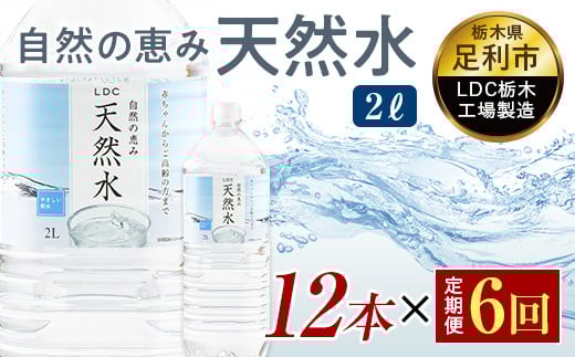 【6回定期便】 水 ミネラルウォーター 天然水 2L 12本 お水 飲料水 軟水で飲みやすい 備蓄品としてもオススメ F7Z-425