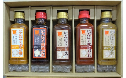 【にんにく5兄弟】調味料5本セット【ソース、たれ、ポン酢】 F7Z-1293