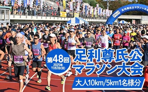 【2025年11月2日(日)】第48回足利尊氏公マラソン大会参加券 【大人：(10km)or(5km)】  足利 尊氏 マラソン 大会 秋 スポーツ イベント ランナー 栃木県 足利市 F7Z-1425
