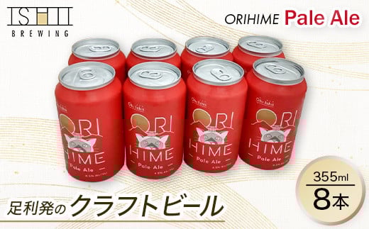 足利発のCraft Beer 「ORIHIME Pale Ale」355ml缶 8本セット【 クラフトビール お酒 栃木県 足利市 】 F7Z-1603