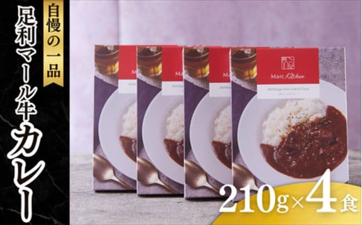足利マール牛カレー4個セット【 カレー 栃木県 足利市 】 F7Z-275