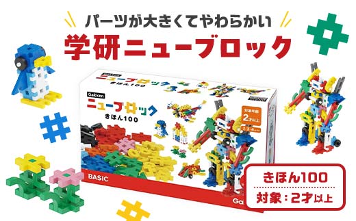 学研ニューブロック きほん100 【 おもちゃ 知育玩具 栃木県 足利市 】 F7Z-1311