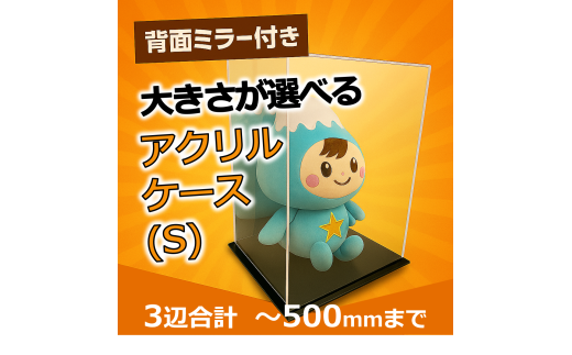 0041-003 背面ミラー付き 展示用アクリルケース(S)/3辺合計 500mmまでのサイズオーダー