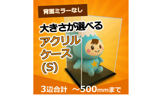 0041-004 背面ミラーなし 展示用アクリルケース(S)/3辺合計 500mmまでのサイズオーダー