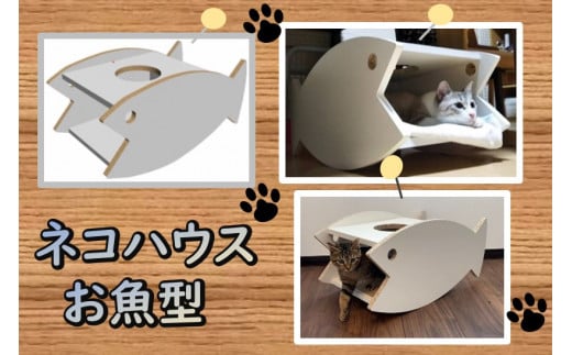 0030-010  ネコハウス（お魚型）（木材／再利用／SDGs／簡単組み立て／ペットハウス／キャットハウス）