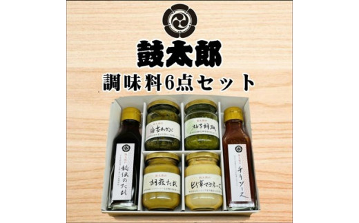 0010-128 調味料6点セット(秘伝のタレ、チリソース、海苔わさび、柚子胡椒、胡麻タレ、ピリ辛マヨネーズ)