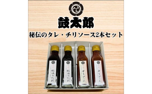 0010-131 秘伝のタレ・チリソース2本組