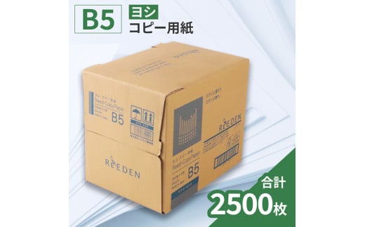 KPS-R35 ヨシコピー用紙　B5 500枚×5冊/1箱　合計2,500枚 複合機 印刷 送料無料 BB08