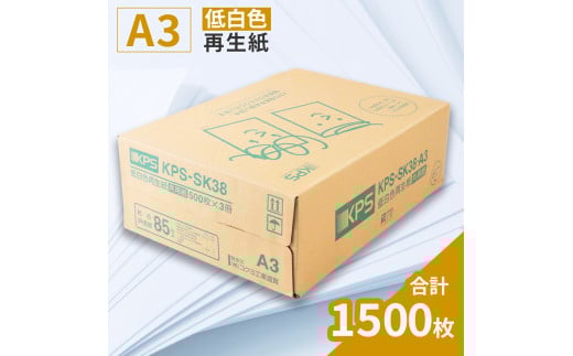 KPS-SK38 低白色再生紙　A3 500枚×3冊/1箱　合計1,500枚 複合機 印刷 送料無料 BB12