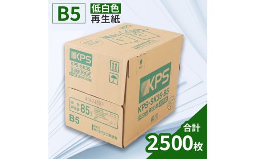 KPS-SK35 低白色再生紙　B5 500枚×5冊/1箱　合計2,500枚 複合機 印刷 送料無料 BB14
