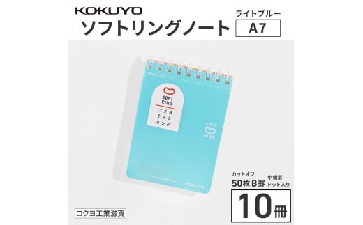 コクヨソフトリングノート・A7変形（ドット入り罫線）水色10冊　BB34