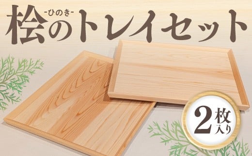 桧のトレイセット BQ02