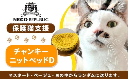 保護猫支援 ネコリパブリック滋賀オリジナル チャンキーニットベッドD BR04
