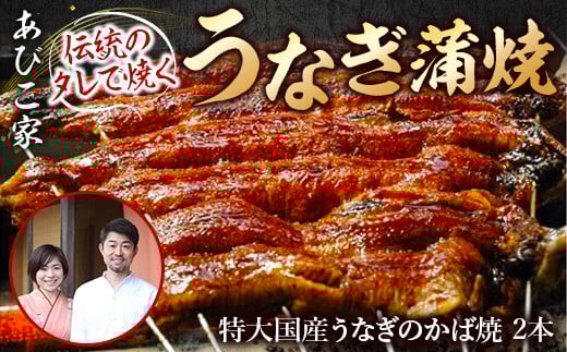 あびこ家 伝統のタレで焼くうなぎ蒲焼 2本セット　うなぎ 鰻 蒲焼 蒲焼き 国産 特大　AD06
