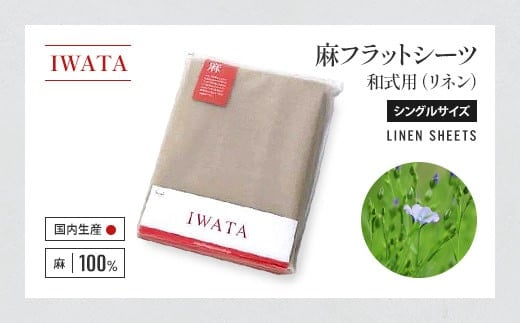 IWATA 麻 フラットシーツ 和式用 シングルサイズ リネン AA043