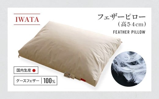 IWATA フェザーピロ― (高さ4㎝) 枕 AA044