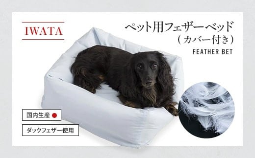 IWATA ペット用 フェザー ベット AA046