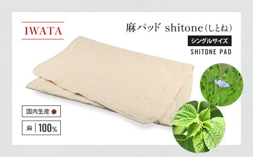 IWATA 麻パッド shitone(しとね) 敷きパッド 麻 リネン シングルサイズ AA019