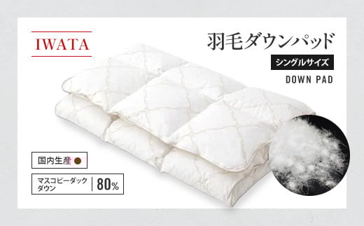 IWATA 羽毛 ダウンパッド シングルサイズ 敷きパッド AA028
