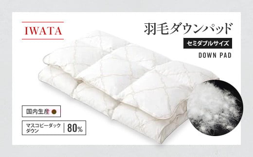 IWATA 羽毛 ダウンパッド セミダブルサイズ 敷きパッド AA029