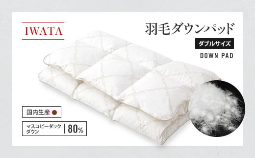 IWATA 羽毛 ダウンパッド ダブルサイズ 敷きパッド AA030