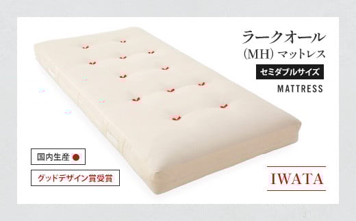IWATA ラークオール(MH) マットレス セミダブルサイズ AA032