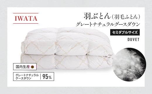 IWATA 羽ぶとん(羽毛ふとん) グレートナチュラルグースダウン セミダブルサイズ 羽毛布団 高級 AA013